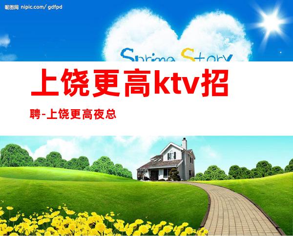 上饶更高ktv招聘-上饶更高夜总会诚聘服务员行业推荐信息
