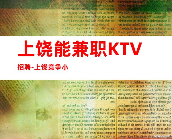 上饶能兼职KTV招聘-上饶竞争小夜总会开业在即人心变幻莫测