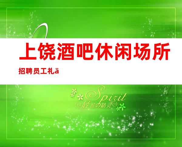 上饶酒吧休闲场所招聘员工礼仪待遇好