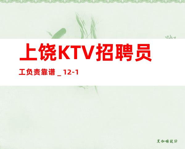 上饶KTV招聘员工负责靠谱_12-15