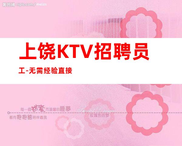 上饶KTV招聘员工-无需经验直接入职待遇好