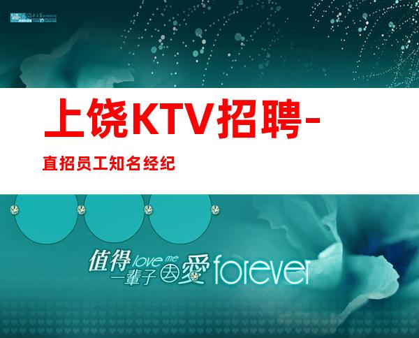 上饶KTV招聘-直招员工知名经纪人花姐团队驻场