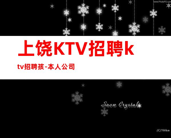 上饶KTV招聘ktv招聘孩-本人公司直接招聘-