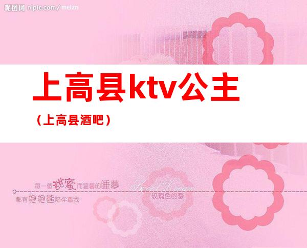 上高县ktv公主(上高县酒吧)