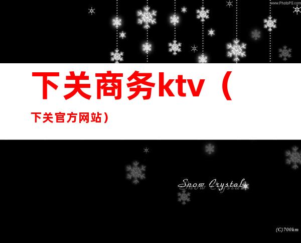 下关商务ktv(下关官方网站)