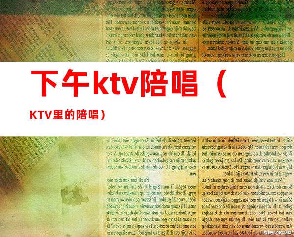 下午ktv陪唱（KTV里的陪唱）