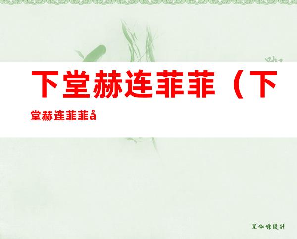下堂赫连菲菲(下堂赫连菲菲女主是不是有了前夫的孩子)