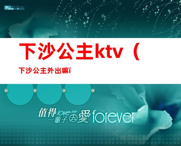 下沙公主ktv(下沙公主外出嘛?)