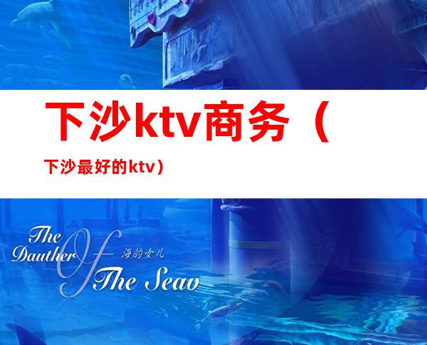 下沙ktv商务(下沙最好的ktv)