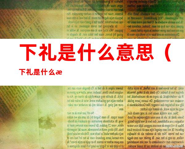 下礼是什么意思（下礼是什么意思?）