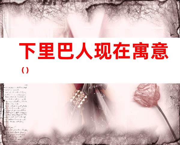 下里巴人现在寓意()