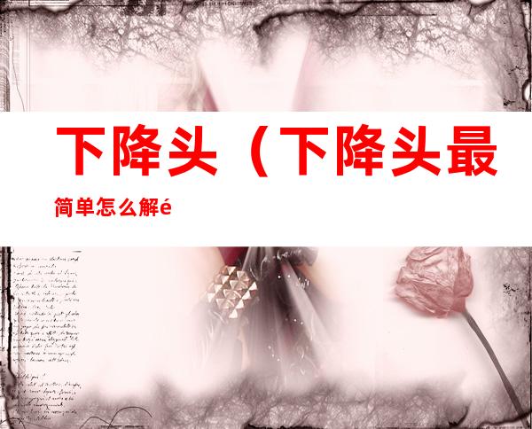 下降头(下降头最简单怎么解除)
