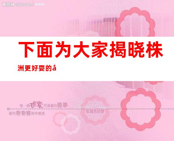 下面为大家揭晓株洲更好耍的小酒吧价格表消费行情!看完记得收藏
