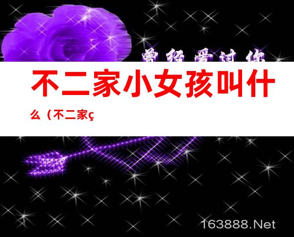 不二家小女孩叫什么(不二家男孩女孩)
