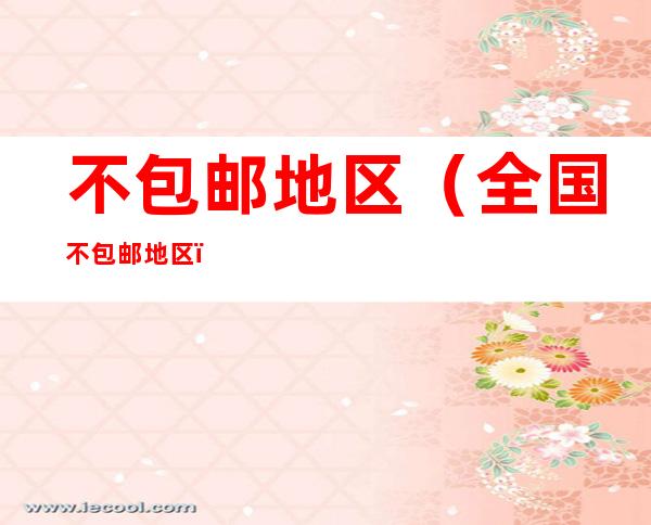 不包邮地区（全国不包邮地区）