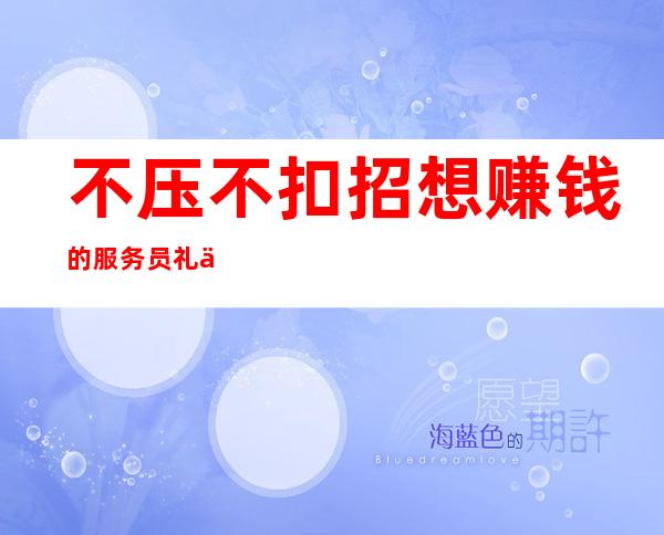 不压不扣招想赚钱的服务员礼仪