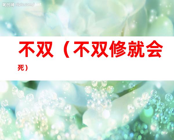 不双(不双修就会死)