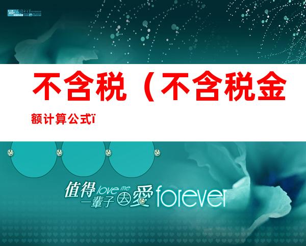 不含税(不含税金额计算公式)