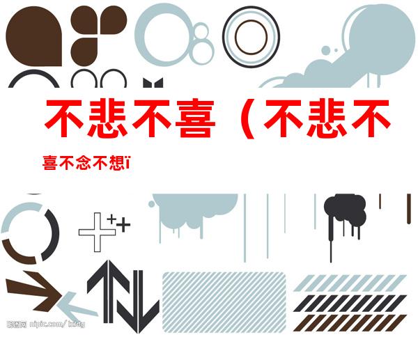 不悲不喜（不悲不喜不念不想）