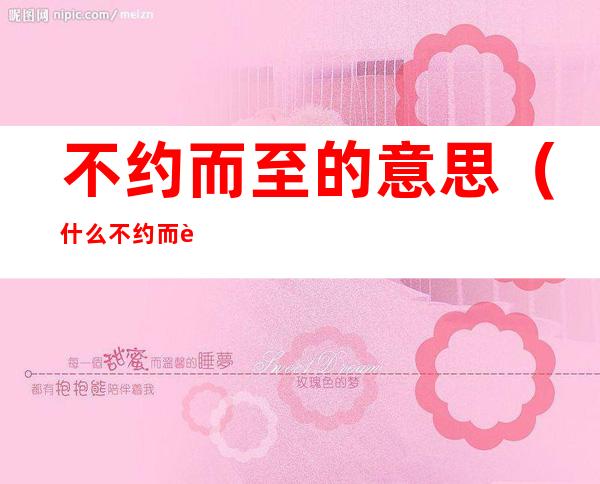 不约而至的意思(什么不约而至)
