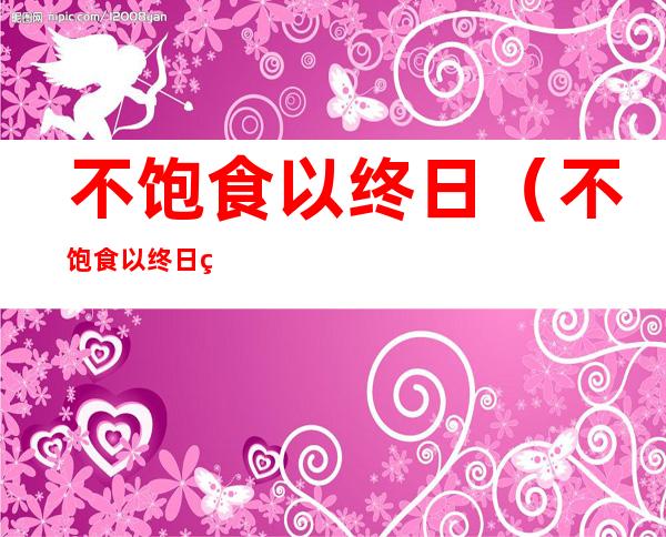 不饱食以终日（不饱食以终日的下一句是什么）