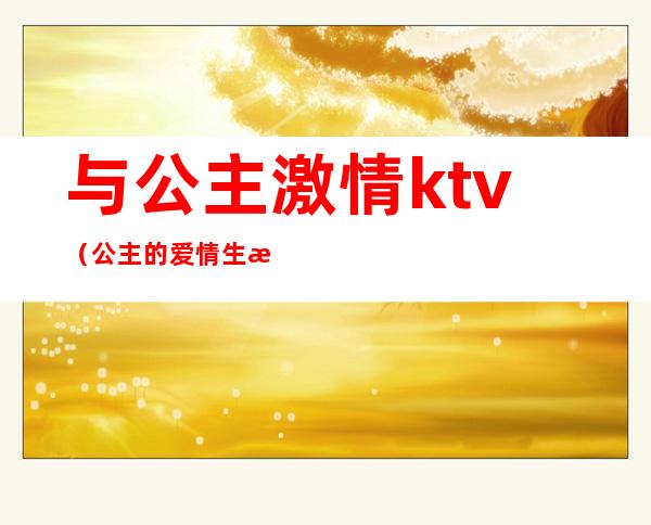 与公主激情ktv(公主的爱情生活)