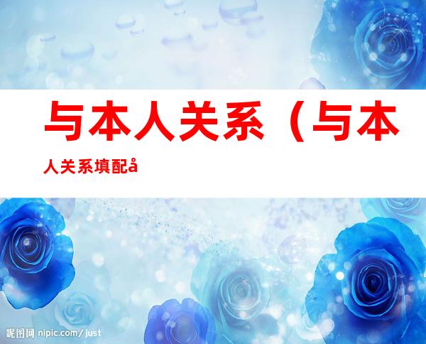 与本人关系(与本人关系填配偶还是丈夫)