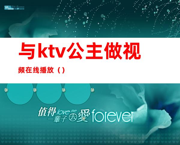 与ktv公主做视频在线播放()