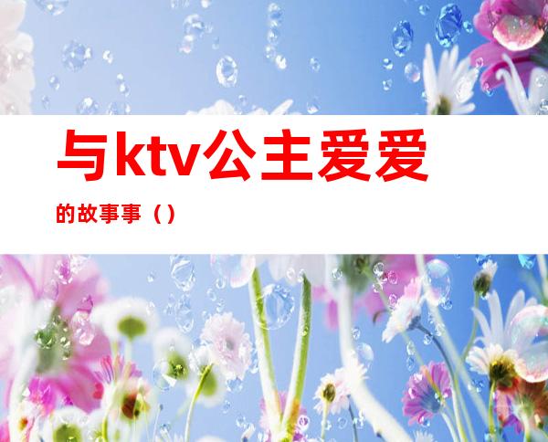 与ktv公主爱爱的故事事()