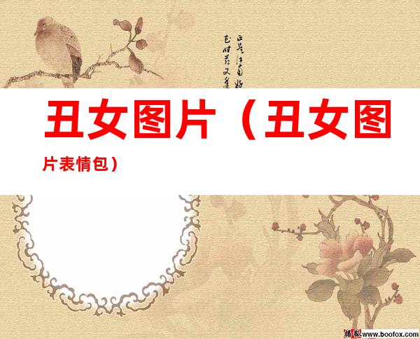 丑女图片(丑女图片 表情包)