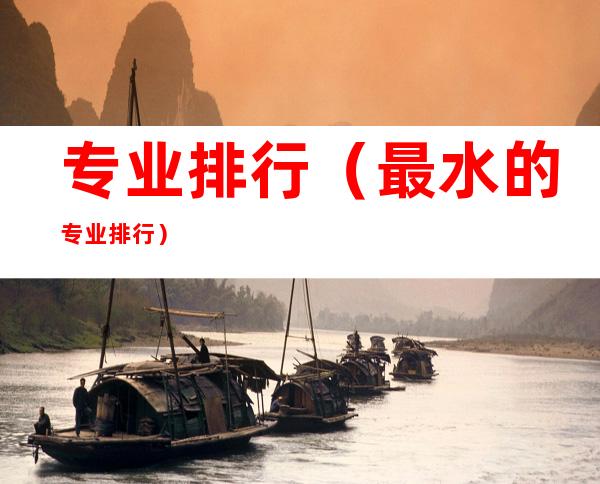 专业排行（最水的专业排行）
