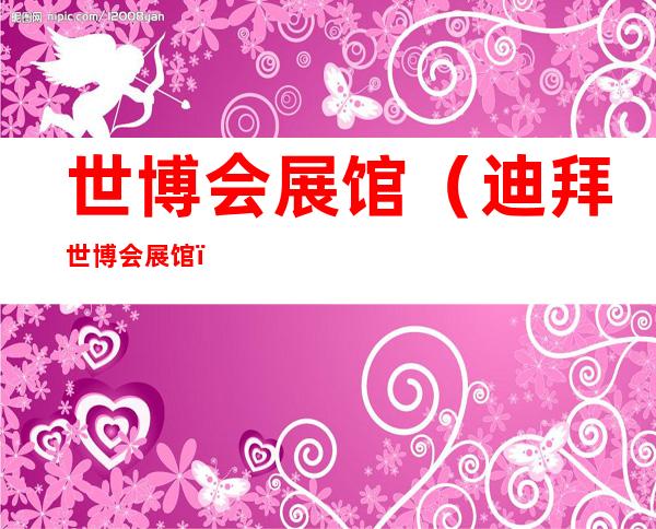 世博会展馆（迪拜世博会展馆）