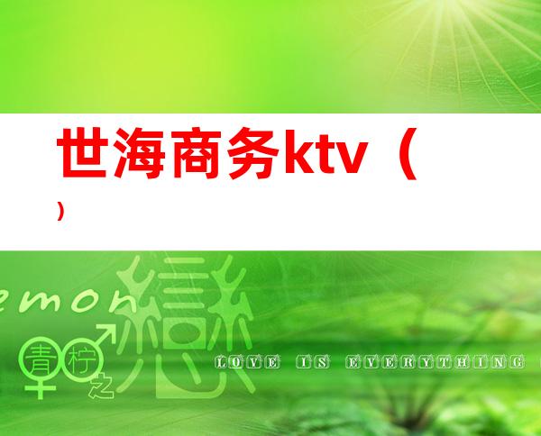 世海商务ktv()