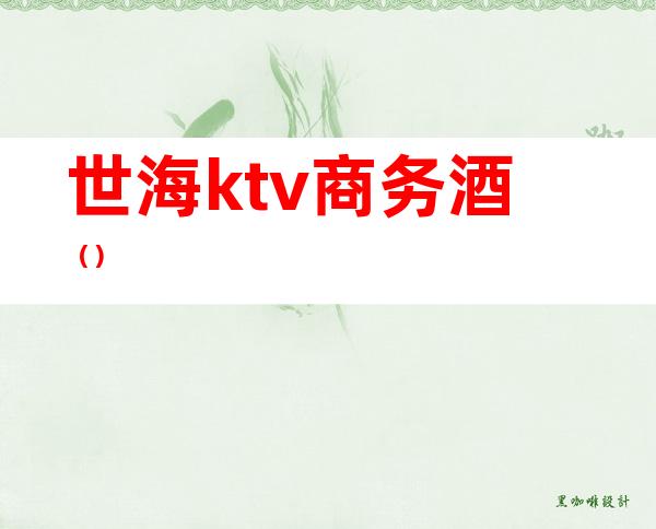 世海ktv商务酒()
