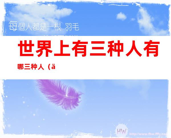 世界上有三种人有哪三种人(世界上有哪4种人)