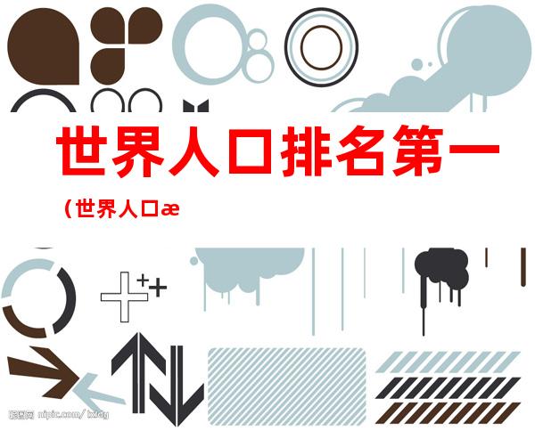 世界人口排名第一（世界人口排名第一印度）