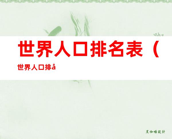 世界人口排名表(世界人口排名表1930)