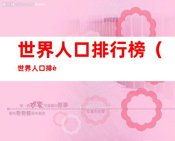 世界人口排行榜(世界人口排行榜前10名城市)