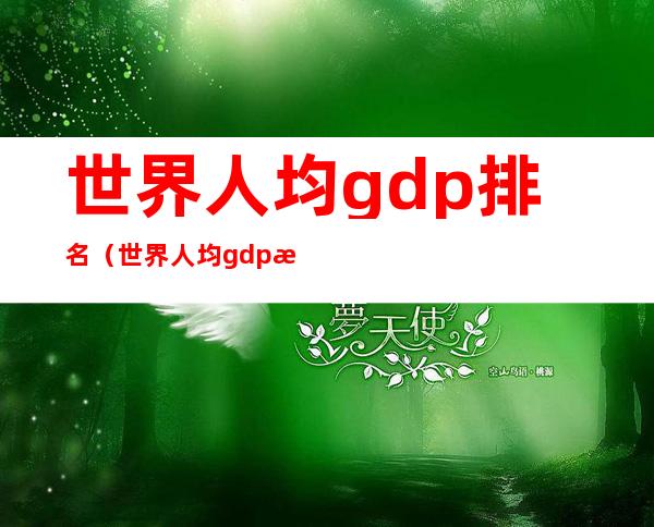 世界人均gdp排名(世界人均gdp排名城市)