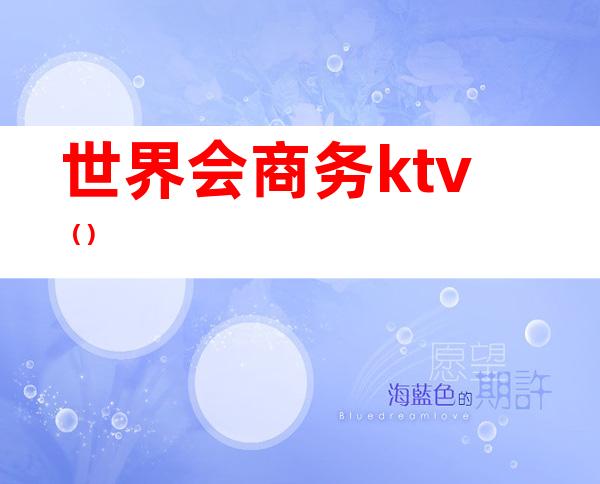 世界会商务ktv()