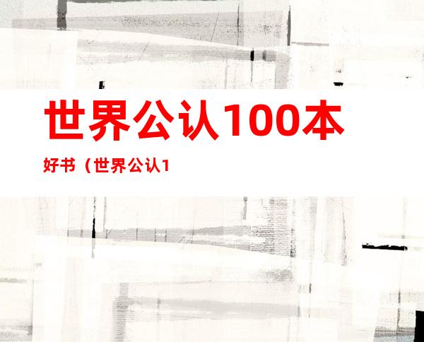 世界公认100本好书（世界公认100本好书 全球最畅销书排行榜）