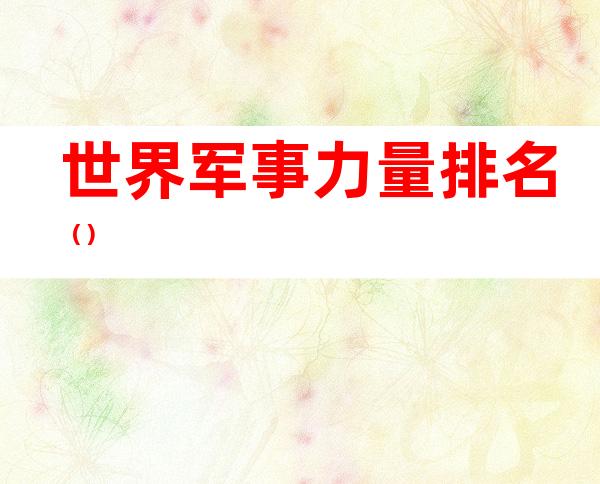 世界军事力量排名()