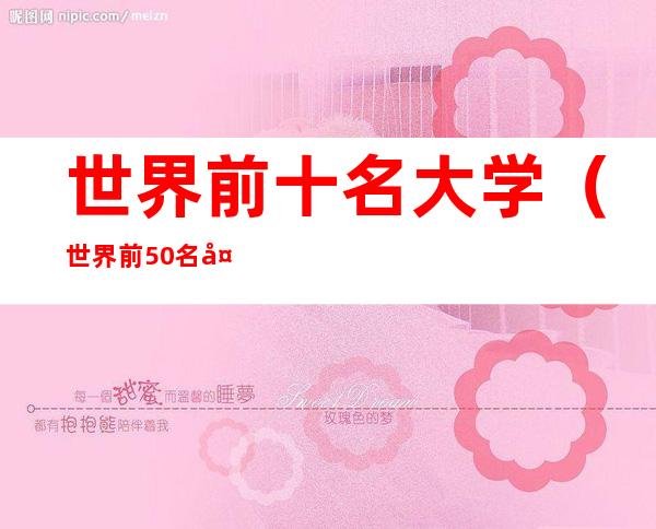 世界前十名大学（世界前50名大学）