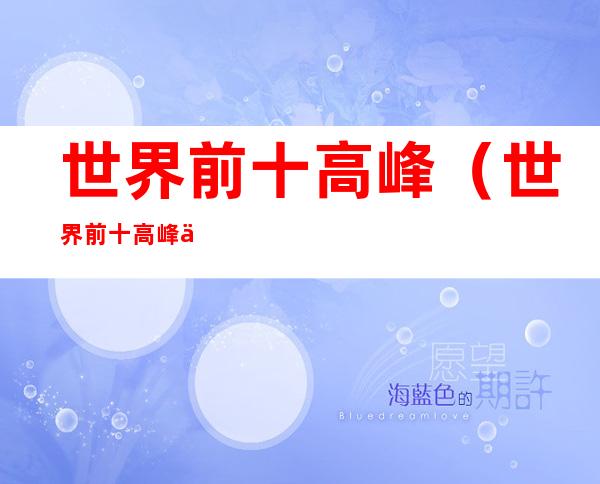 世界前十高峰(世界前十高峰位置)