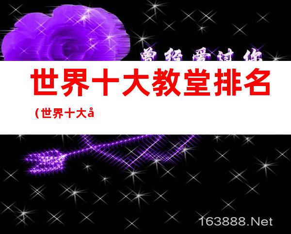 世界十大教堂排名(世界十大大教堂)