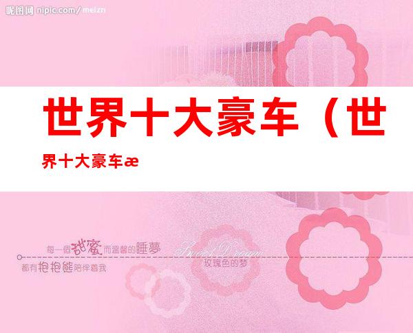 世界十大豪车(世界十大豪车排名榜)