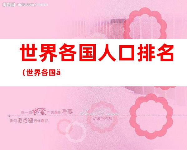 世界各国人口排名(世界各国人口排名一览表)