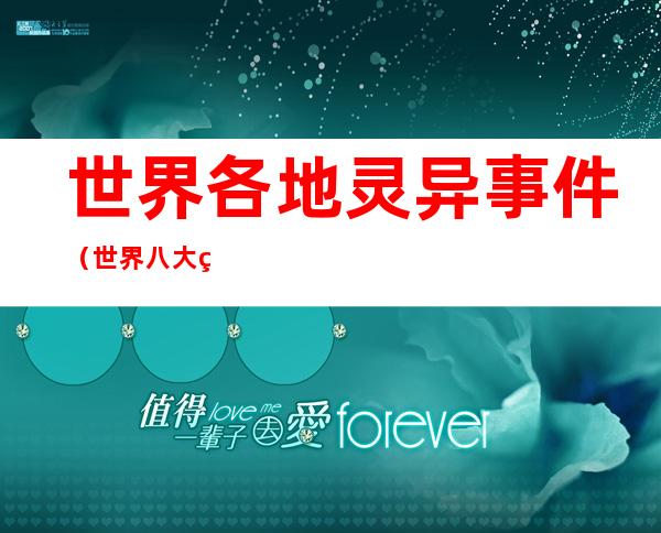 世界各地灵异事件（世界八大灵异事件）