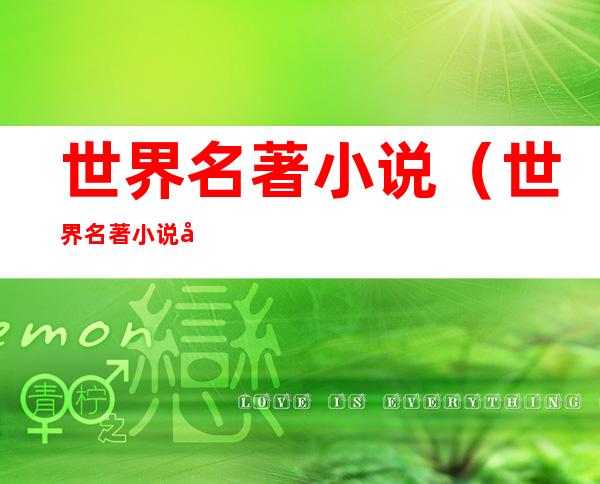 世界名著小说（世界名著小说免费阅读器）