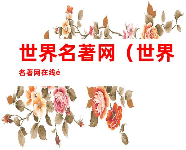 世界名著网(世界名著网在线阅读)